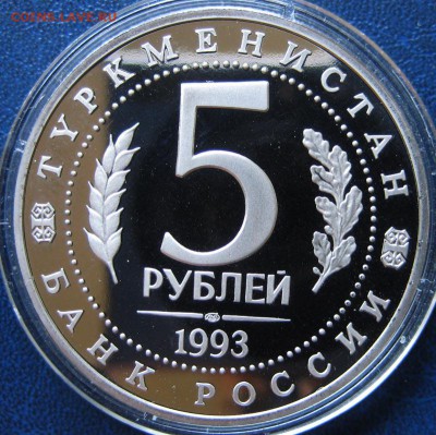 5 рублей Мерв (ПРУФ) ДО 28.05 В 22-00МСК - мерв2