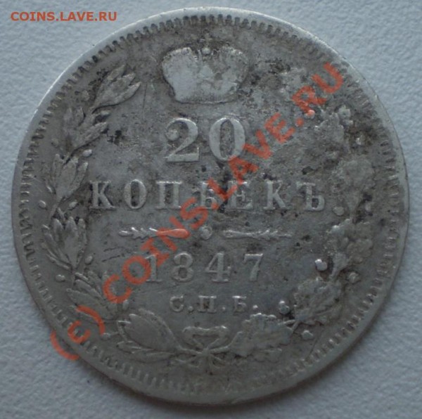 хочу почистить 20 коп.1847г. - P4090188.JPG