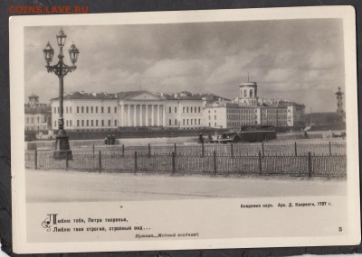 СССР фотооткрытки Ленинград Академия наук - 175