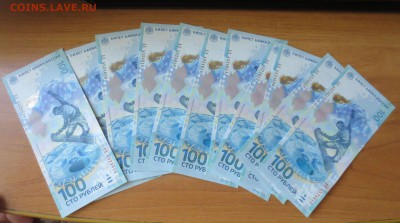 100 рублей Сочи серия АА, по ФИКСУ. - IMG_0861.JPG