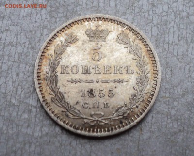 5 копеек 1855 г. СПБ-НI. Штемпельный блеск. - 1 (2)