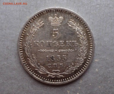 5 копеек 1855 г. СПБ-НI. Штемпельный блеск. - 1 (1)