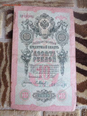 10рублей 1909 года.  31.05.18 22-00 - IMG_0867.JPG