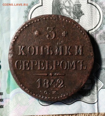3 копейки серебром 1842 СМ. - 20180525_182018-1