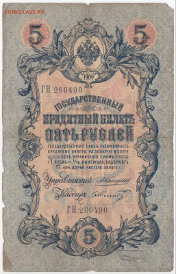 5 рублей 1909 г. Коншин-Шмидт до 31.05 в 22:00 - IMG_20180525_0002