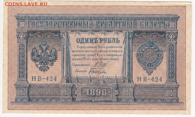 1 рубль 1898 г. Шипов-Быков до 31.05 в 22:00 - IMG_20180525_0003