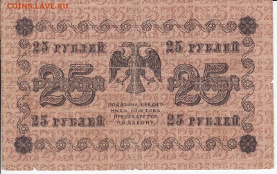 25  рублей 1918 г. до 31.05 в 22:00 - IMG_20180525_0011