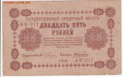 25  рублей 1918 г. до 31.05 в 22:00 - IMG_20180525_0007
