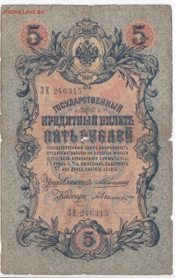 5 рублей 1909 г. Шипов-Былинский до 31.05 в 22:00 - IMG_20180525_0008