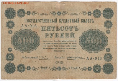 500 рублей 1918 г. до 31.05 в 22:00 - IMG_20180525_0013