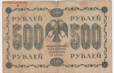 500 рублей 1918 г. до 31.05 в 22:00 - IMG_20180525_0009