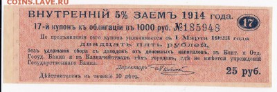 Купон 5% внутреннего займа 1914 г. до 31.05 в 22:00 - IMG_20180525_0010