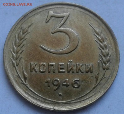 3 копейки 1946г. До 28.05.2018 в 22.00 - 20180525_174507-1-1