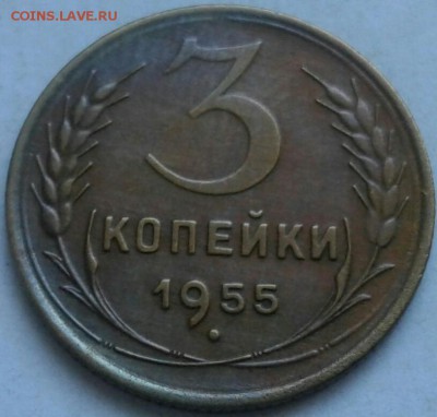 3 копейки 1955г. До 28.05.2018 в 22.00 - 20180525_175634-1-1