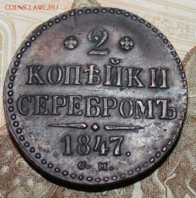 2 копейки серебром 1847 см - pd2a9El