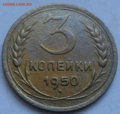 3 копейки 1950г. До 28.05.2018 в 22.00 - 20180525_180210-1-1
