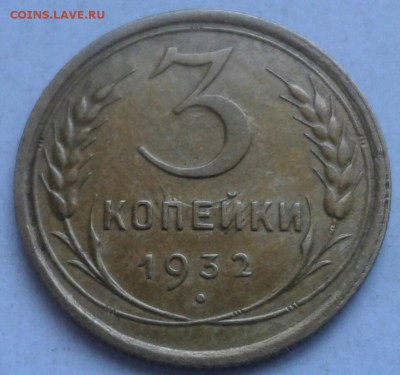 Хорошие 3 копейки 1932г. До 28.05.2018 в 22.00 - 20180525_180753-1