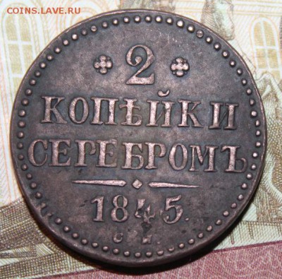 2 копейки серебром 1845 см - s5G6vLY