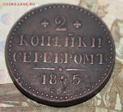 2 копейки серебром 1845 см - W2258Xj