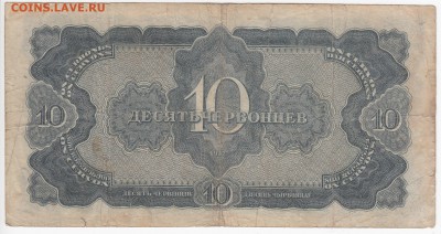 10 червонцев 1937 г. до 31.05 в 22:00 - IMG_20180525_0004