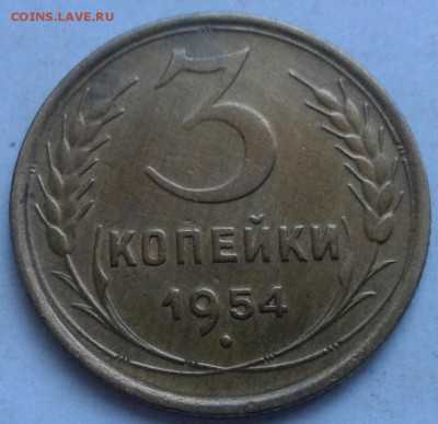 3 копейки 1954г. До 28.05.2018 в 22.00 - 20180525_181731-1