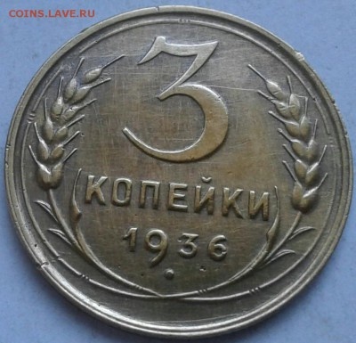 3 копейки 1936г. До 28.05.2018 в 22.00 - 20180525_182304-1-1