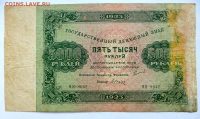5000 рублей 1923 года. Нечастая купюра. - 500-1