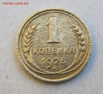 1 копейка 1926 год. до 29.05 в 22-00. - IMG_1499.JPG