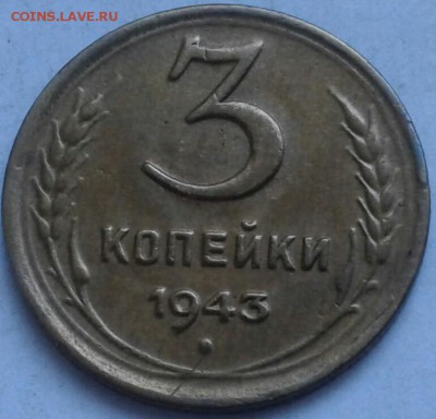 3 копейки 1943г. До 28.05.2018 в 22.00 - 20180525_185402-1