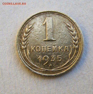 1 копейка 1935 год. до 29.05 в 22-00. - IMG_1501.JPG