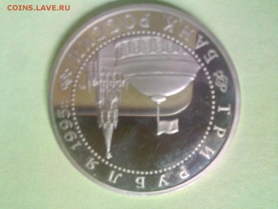 3 рубля 1995 года Капитуляция Японии, до 31.05 - IMG-20180525-WA0002