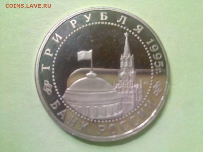 3 рубля 1995 года Вена, до 31.05 - IMG-20180525-WA0006