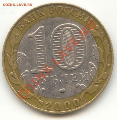 10 руб 2000 55 лет Победы - шт. 1.2 - оценка? - политрук_а