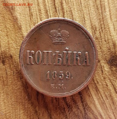 Копейка 1859г. ЕМ. кладовая до 31.05.2018г. 22:30ч, Мск - 20180511_222920
