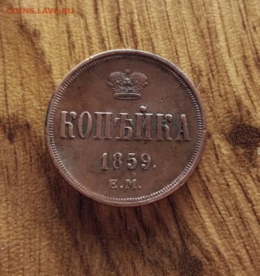 Копейка 1859г. ЕМ. кладовая до 31.05.2018г. 22:30ч, Мск - 20180511_222907