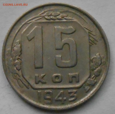 15 коп 1943г - DSCN6416.JPG