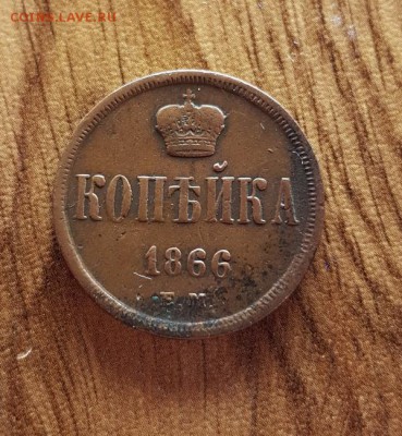 Копейка 1866г. ЕМ. кладовая до 31.05.2018г. 22:30ч, Мск - 20180511_222805