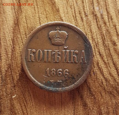 Копейка 1866г. ЕМ. кладовая до 31.05.2018г. 22:30ч, Мск - 20180511_222756