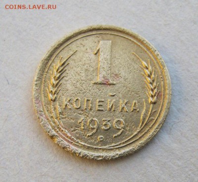 1 копейка 1939 год. до 29.05 в 22-00. - IMG_1509.JPG