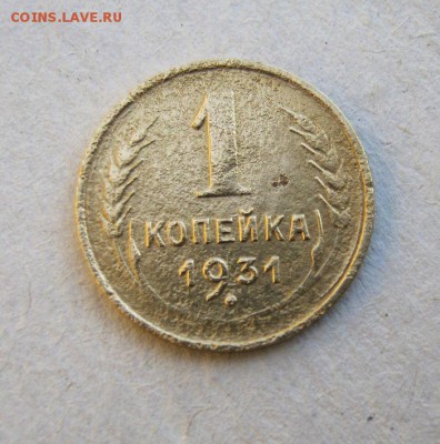 1 копейка 1931 год. до 29.05 в 22-00. - IMG_1511.JPG
