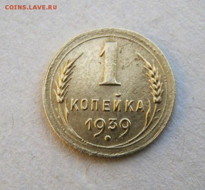 1 копейка 1939 год. до 29.05 в 22-00. - IMG_1513.JPG