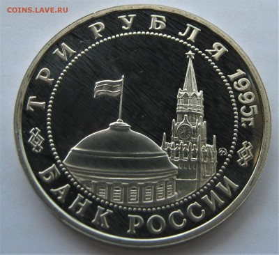 3 рубля 1995. Кенигсберг. ПРУФ. 30.05.2018 - 008.JPG