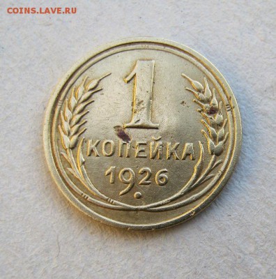1 копейка 1926 год. до 29.05 в 22-00. - IMG_1515.JPG