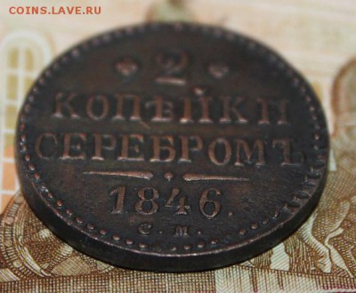 2 копейки серебром 1846 см - AIqRazZ