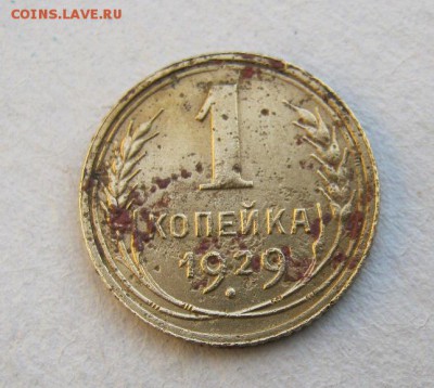 1 копейка 1929 год. до 29.05 в 22-00. - IMG_1517.JPG