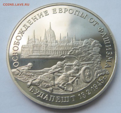 3 рубля 1995. Будапешт. ПРУФ. 30.05.2018 - 016.JPG