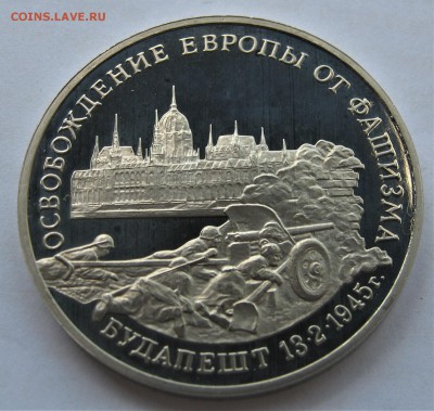 3 рубля 1995. Будапешт. ПРУФ. 30.05.2018 - 014.JPG