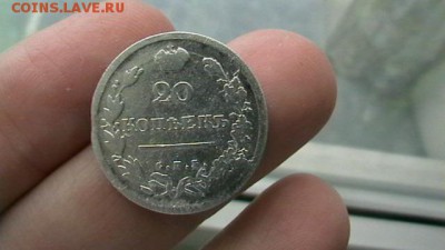 20 копеек Год: 1814 г. Окончание: 30,05,18 по МСК 22-00 - IMGA0653.JPG