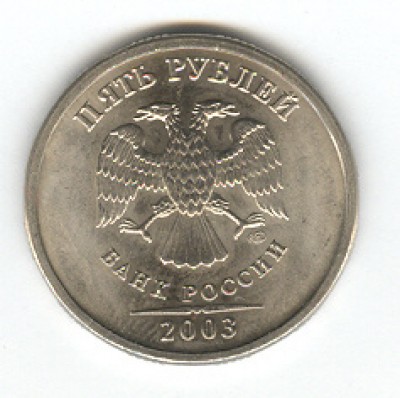 5 рублей 2003 - сканирование2
