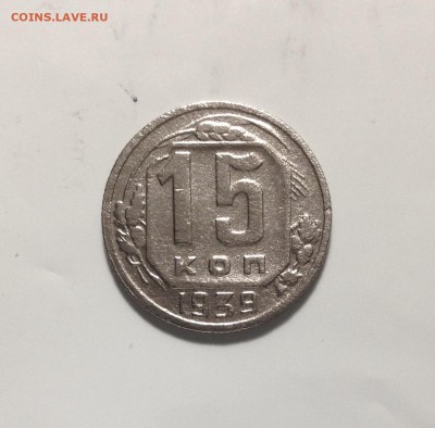 15 копеек 1939г, до 29.05.18 в 22:00 - IMG_2404.JPG